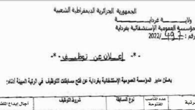 اعلان توظيف بالمؤسسة العمومية الاستشفائية بغرداية