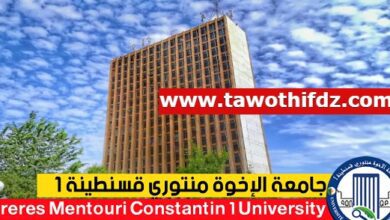 اعلان توظيف بجامعة الاخوة منتوري قسنطينة