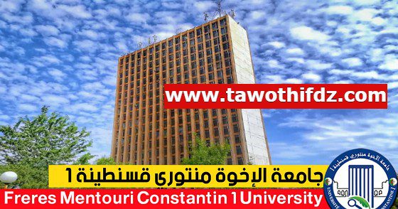 اعلان توظيف بجامعة الاخوة منتوري قسنطينة