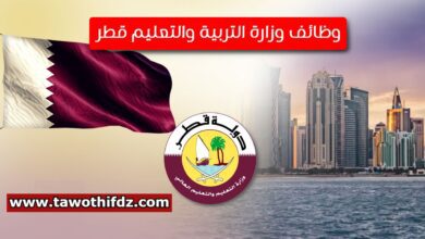 وزارة التربية والتعليم القطرية تعلن عن وظائف شاغرة للادارة لغير القطريين