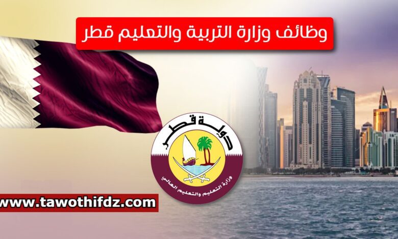 وزارة التربية والتعليم القطرية تعلن عن وظائف شاغرة للادارة لغير القطريين