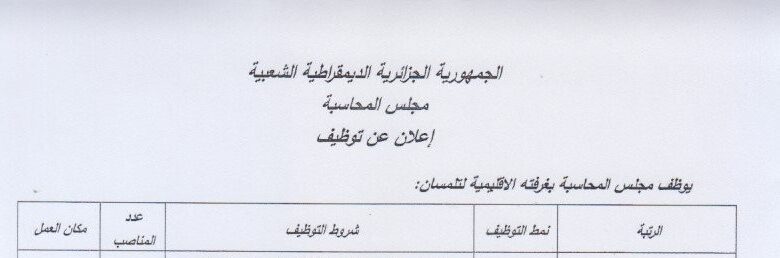 اعلان توظيف بغرفة الاقليمية لمجلس المحاسبة بولاية تلمسان