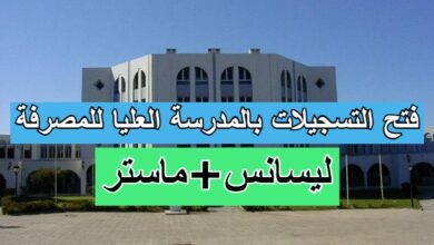 فتح ترشح للالتحاق بالمدرسة العليا للمصرفة ليسانس و ماستر 2023/2022