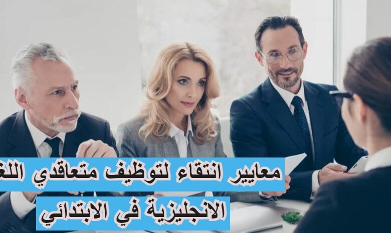 معايير انتقاء لتوظيف متعاقدي اللغة الانجليزية في الابتدائي