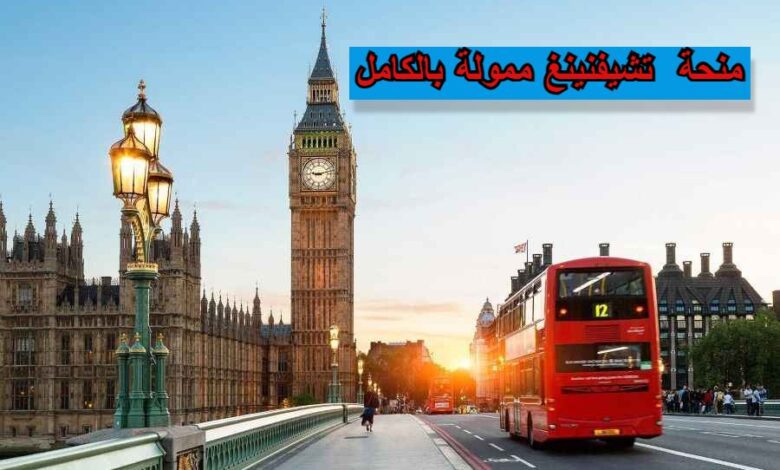 منحة تشيفنينغ Chevening ممولة بالكامل من حكومة البريطانية للطلاب الجزائريين