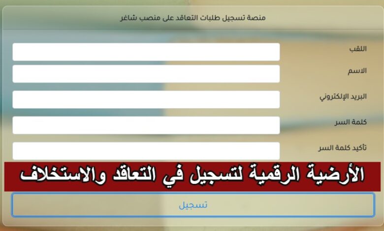 فتح الأرضية الرقمية لتسجيل في التعاقد والاستخلاف لمناصب الشاغرة بمختلف الولايات 2022