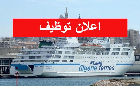 إعلان عن توظيف بالمؤسسة الوطنية للنقل البحري للمسافرين