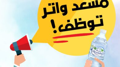 عرض عمل بشركة مسعد وتر لانتاج المياه المعدنية بالجلفة