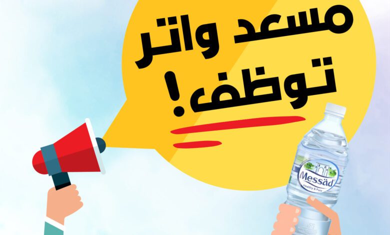 عرض عمل بشركة مسعد وتر لانتاج المياه المعدنية بالجلفة