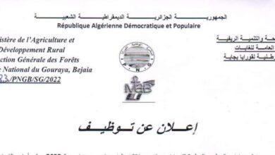 اعلان توظيف بالحظيرة الوطنية لقورايا بجاية