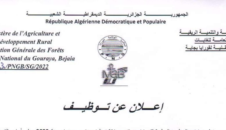 اعلان توظيف بالحظيرة الوطنية لقورايا بجاية