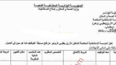 اعلان توظيف بالمؤسسة الإستشفائية المتخصصة الشاطىء الأزرق سطاوالي الجزائــــر