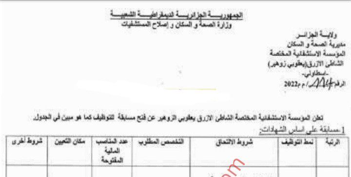 اعلان توظيف بالمؤسسة الإستشفائية المتخصصة الشاطىء الأزرق سطاوالي الجزائــــر
