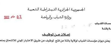 اعلان توظيف بديوان المؤسسات الشباب لولاية باتنة