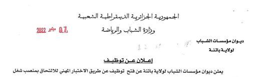 اعلان توظيف بديوان المؤسسات الشباب لولاية باتنة