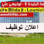 إعلان مسابقة توظيف على أساس الاختبارات في جامعة البليدة 2
