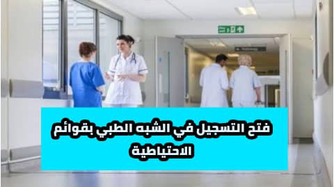 التسجيل في القوائم الاحتياطية للتخصصات الشبه الطبية لجميع الولايات لحاملي بكالوريا 2022