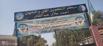 اعلان توظيف بمركز التكوين المهني والتمهين احمد علال عبد القادر بموزاية البليدة