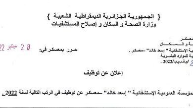 اعلان توظيف بالمؤسسة العمومية الاستشفائية اسعد خالد معسكر