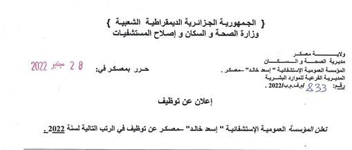 اعلان توظيف بالمؤسسة العمومية الاستشفائية اسعد خالد معسكر