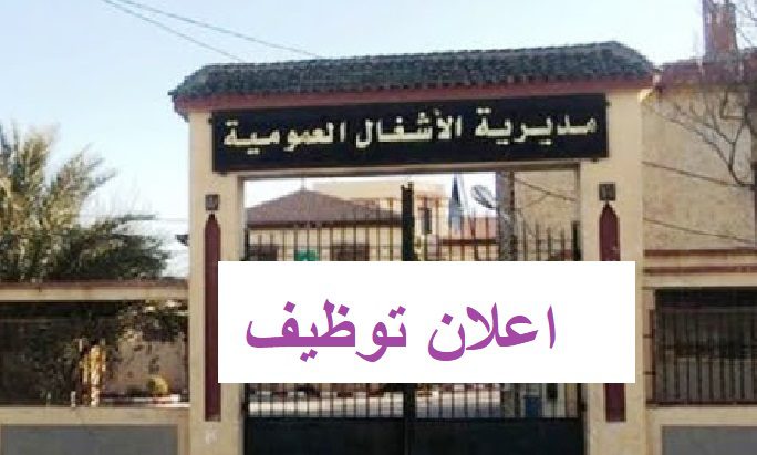 اعلان توظيف بمديرية الأشغال العمومية لولاية ميلة