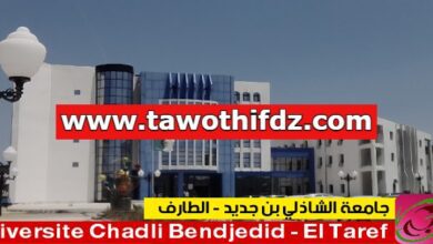 اعلان توظيف بجامعة الشاذلي بن جديد الطارف