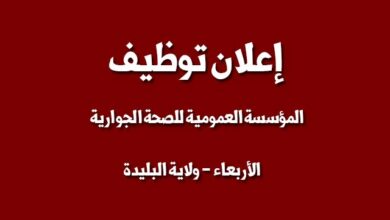 اعلان توظيف بالمؤسسة العمومية للصحة الجوارية بالأربعاء البليدة