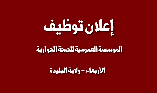 اعلان توظيف بالمؤسسة العمومية للصحة الجوارية بالأربعاء البليدة