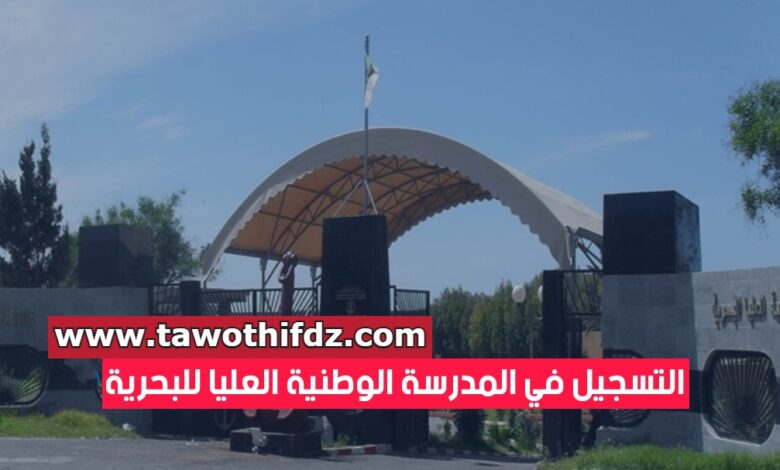 فتح تسجيلات للدخول للمدرسة الوطنية العليا للبحرية لبوسماعيل 2023/2022