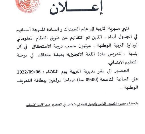 المترشحين المقبولين لتدريس مادة اللغة الانجليزية في التعليم الابتدائي بولاية البليدة