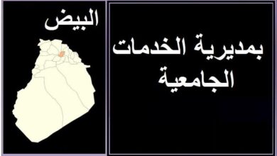 اعلان توظيف بالمديرية الخدمات الجامعية لولاية البيض