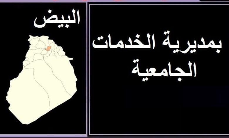 اعلان توظيف بالمديرية الخدمات الجامعية لولاية البيض