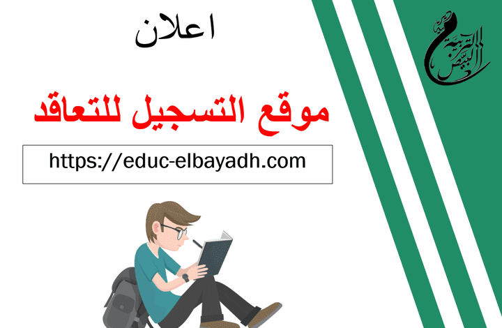 اعلان فتح الأرضية الرقمية لتسجيل بالتعاقد بالمديرية التربية لولاية البيض