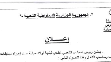 اعلان توظيف بالمجلس الشعبي البلدي لبلدية أولاد الحبابة الحروش سكيكدة