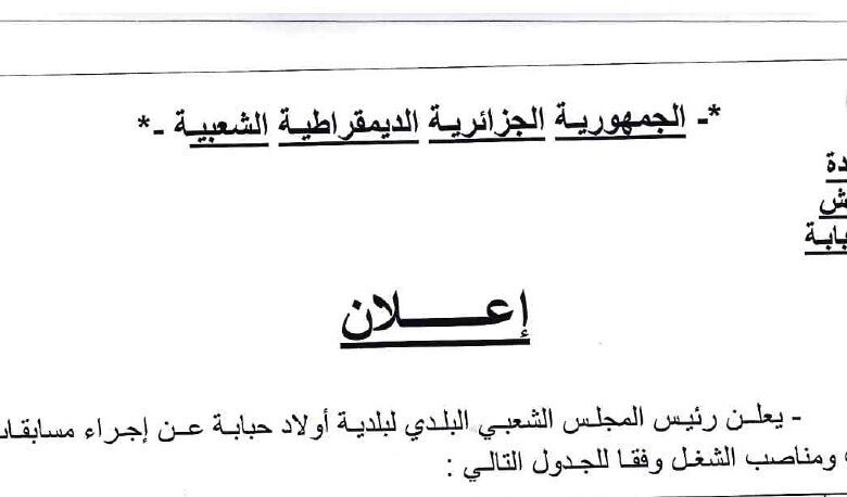 اعلان توظيف بالمجلس الشعبي البلدي لبلدية أولاد الحبابة الحروش سكيكدة