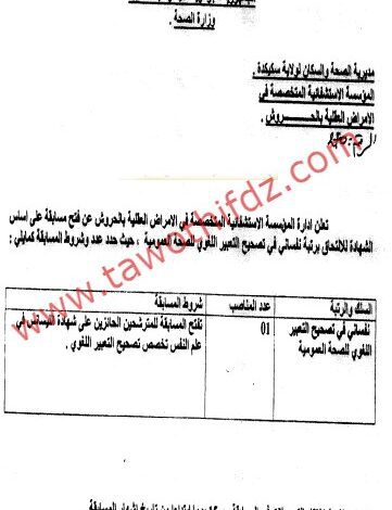 اعلان بمؤسسة الاستشفائية المتخصصة في الامراض العقلية بالحروش