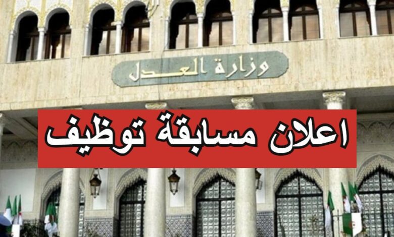 اعلان توظيف بوزارة العدل