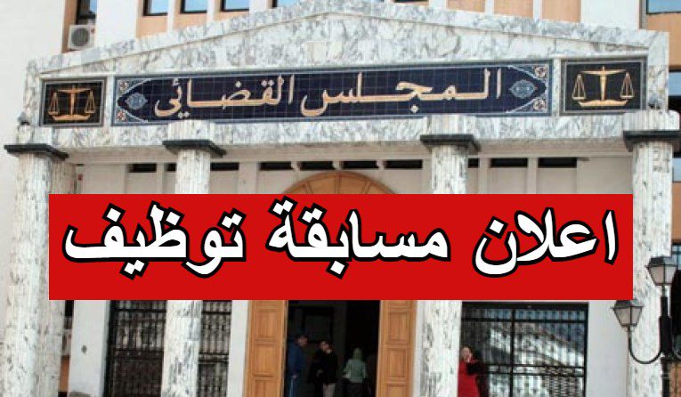 اعلان توظيف بمجلس القضاء والمحكمة الادارية في مختلف ولايات لصنف (عمال مهنيين)