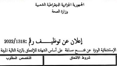 اعلان توظيف بالمؤسسة العمومية الاستشفائية الونزة تبسة