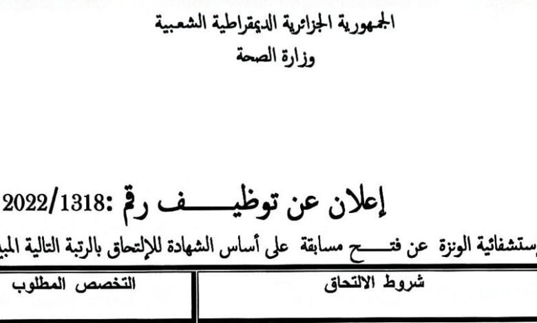 اعلان توظيف بالمؤسسة العمومية الاستشفائية الونزة تبسة