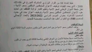 اعلان توظيف المكلفين بالديوان الوطني لمحو الأمية وتعليم الكبار بولاية الشلف 540 منصب