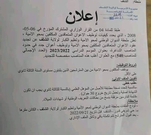 اعلان توظيف المكلفين بالديوان الوطني لمحو الأمية وتعليم الكبار بولاية الشلف 540 منصب
