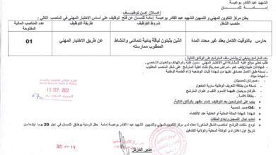 اعلان توظيف بمركز التكوين المهني والتمهين الشهيد عيد القادر بوعبسة امامة تلمسان