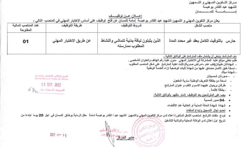 اعلان توظيف بمركز التكوين المهني والتمهين الشهيد عيد القادر بوعبسة امامة تلمسان