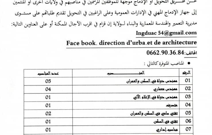 مديرية التعمير والهندسة المعمارية ان قزام تعلن عن توفر مناصب عن طريق التحويل