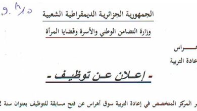 اعلان توظيف بالمركز المخصص في إعادة التربية سوق أهراس