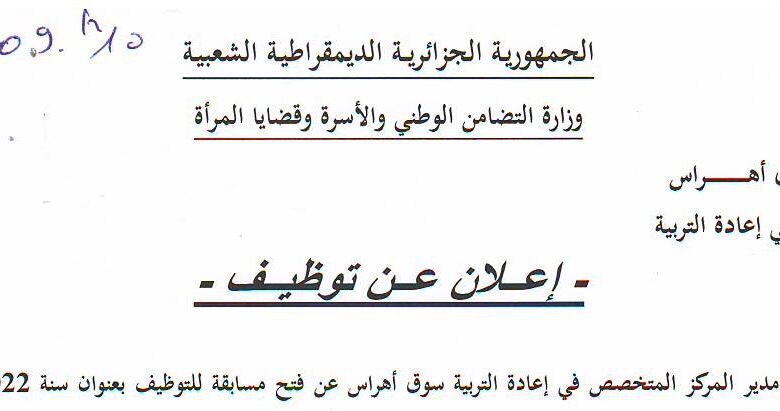 اعلان توظيف بالمركز المخصص في إعادة التربية سوق أهراس