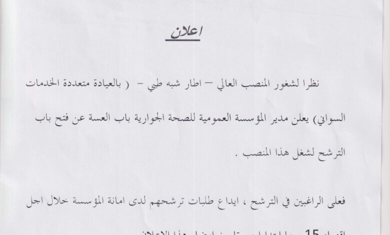 اعلان توظيف بالمؤسسة العمومية للصحة الجوارية باب العسة