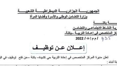 اعلان توظيف بالمركز المتخصص في اعادة التربية باتنة