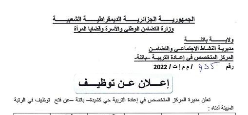 اعلان توظيف بالمركز المتخصص في اعادة التربية باتنة
